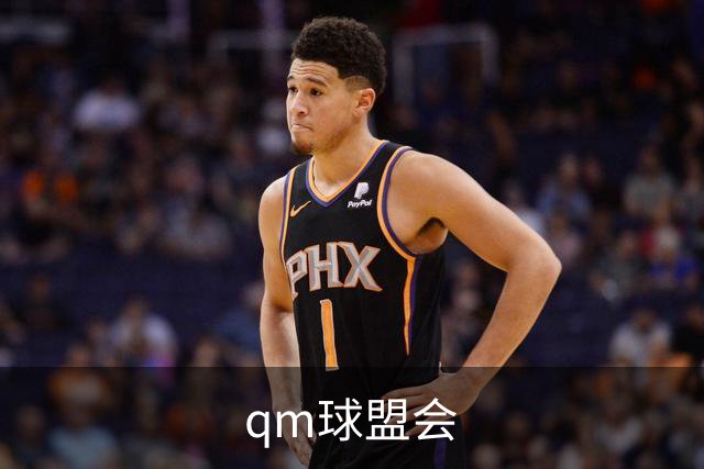 qm球盟会公司简介
